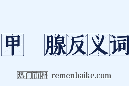 甲狀腺反义词是什么意思的图片